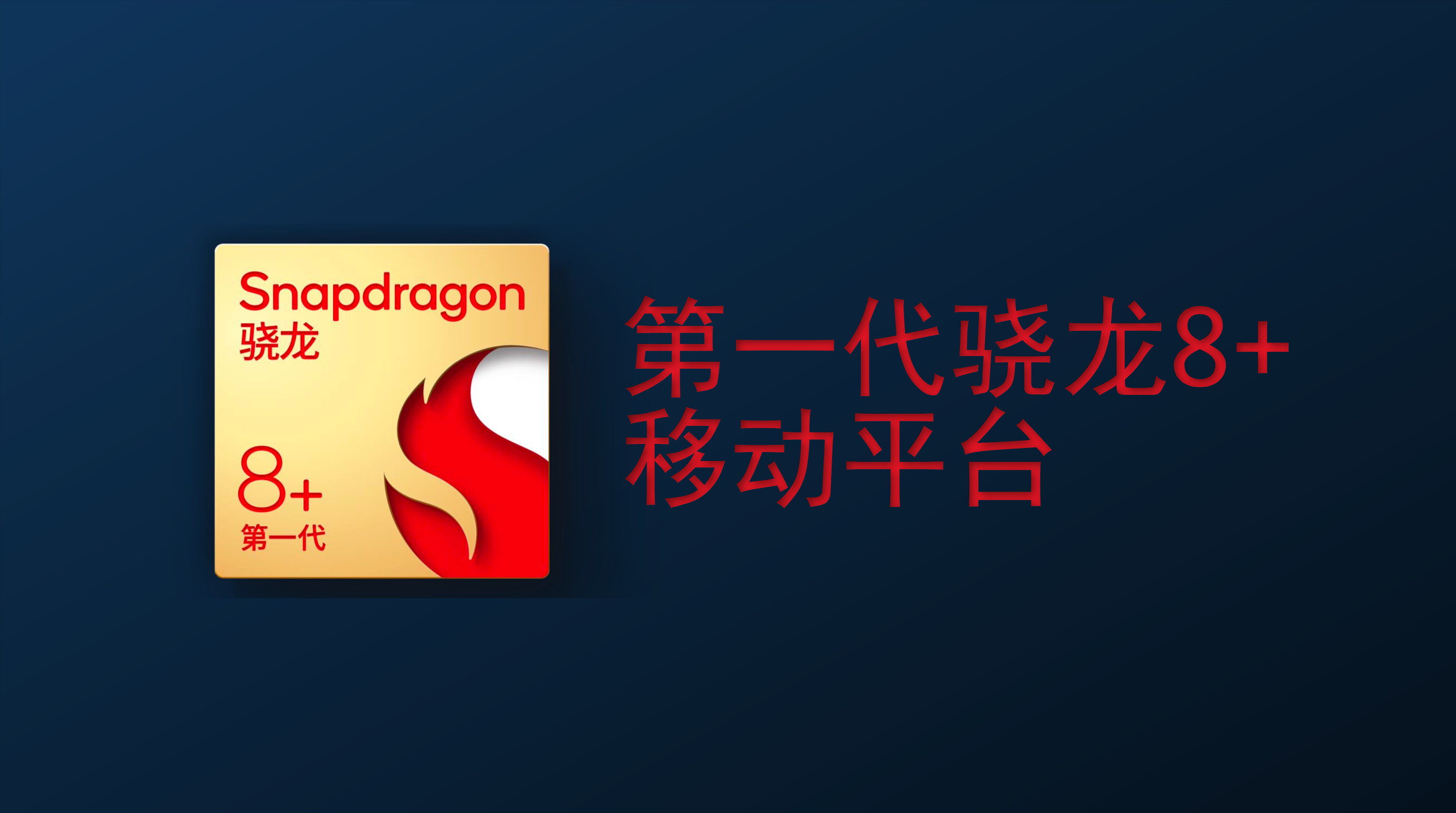 骁龙 8+ 发布：今年的 Plus 版，「效能」比「性能」更重要