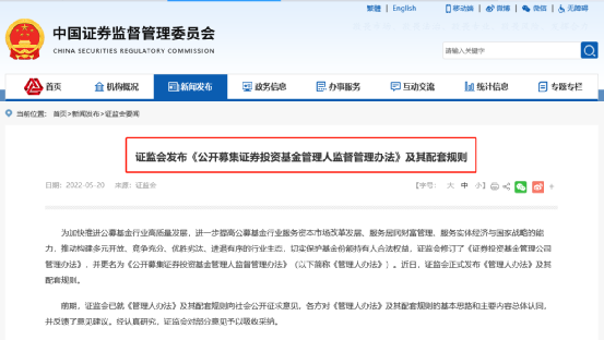 “公募基金管理人新规落地！最新解读来了：六大方面提升行业高质量发展