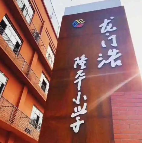 袁隆平题写的南岸区龙门浩隆平小学(资料图片)