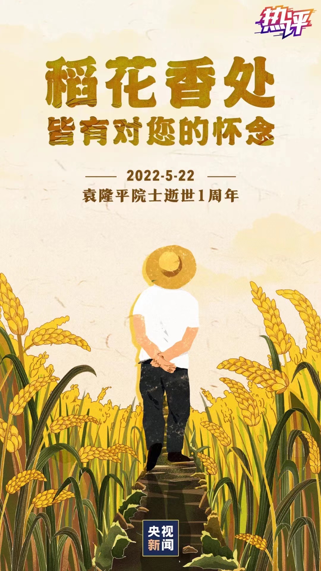 "世人致敬袁隆平,感念袁隆平,是因为他秉承"粮"心,一稻济世.