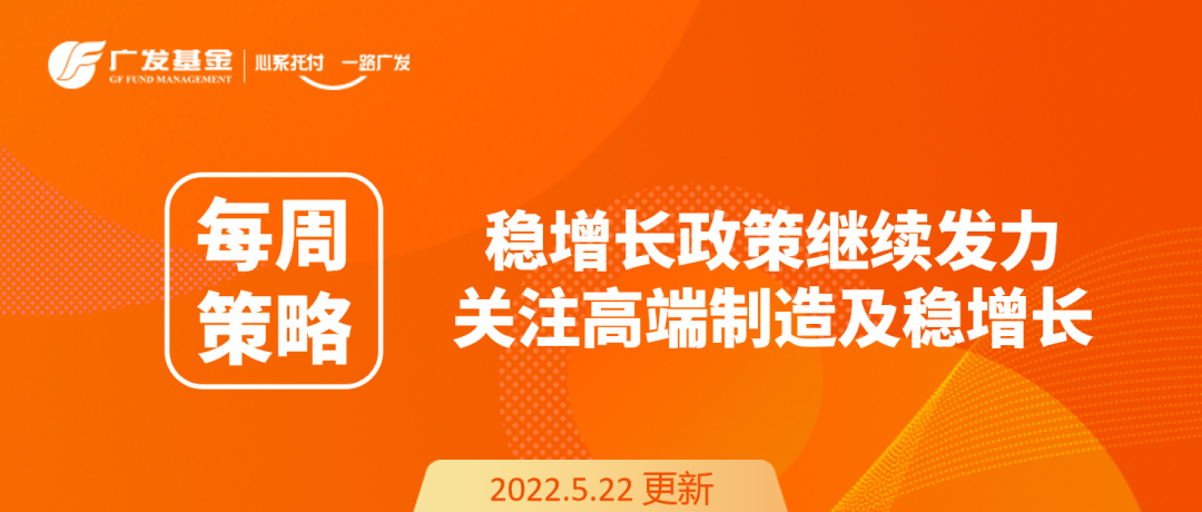 “每周策略丨稳增长政策继续发力，关注高端制造及稳增长