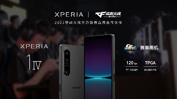 索尼Xperia系列手机为2022穿越火线手游联赛指定用机