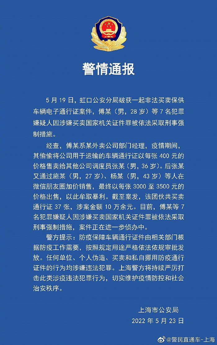 上海警方：破获一起非法买卖保供车辆电子通行证案件，7人被采取刑事强制措施