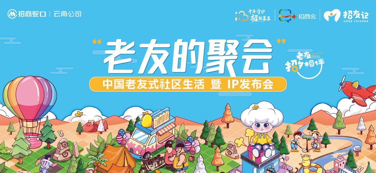 招商蛇口老友的聚会圆满落幕美好生活启新章