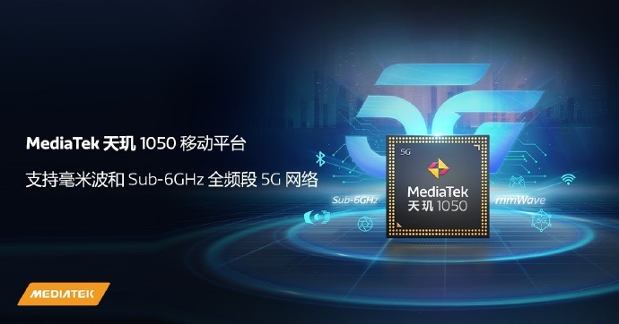 联发科发布天玑 1050 芯片 支持 5G 毫米波