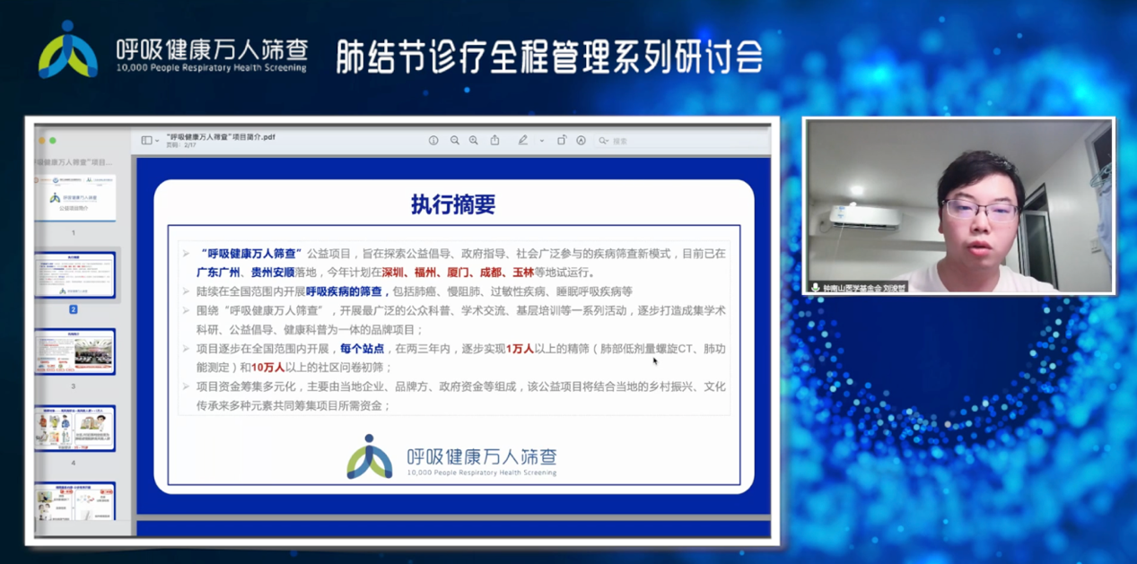 　　上图：刘浚哲先生进行“呼吸万人健康筛查”公益项目进展分享