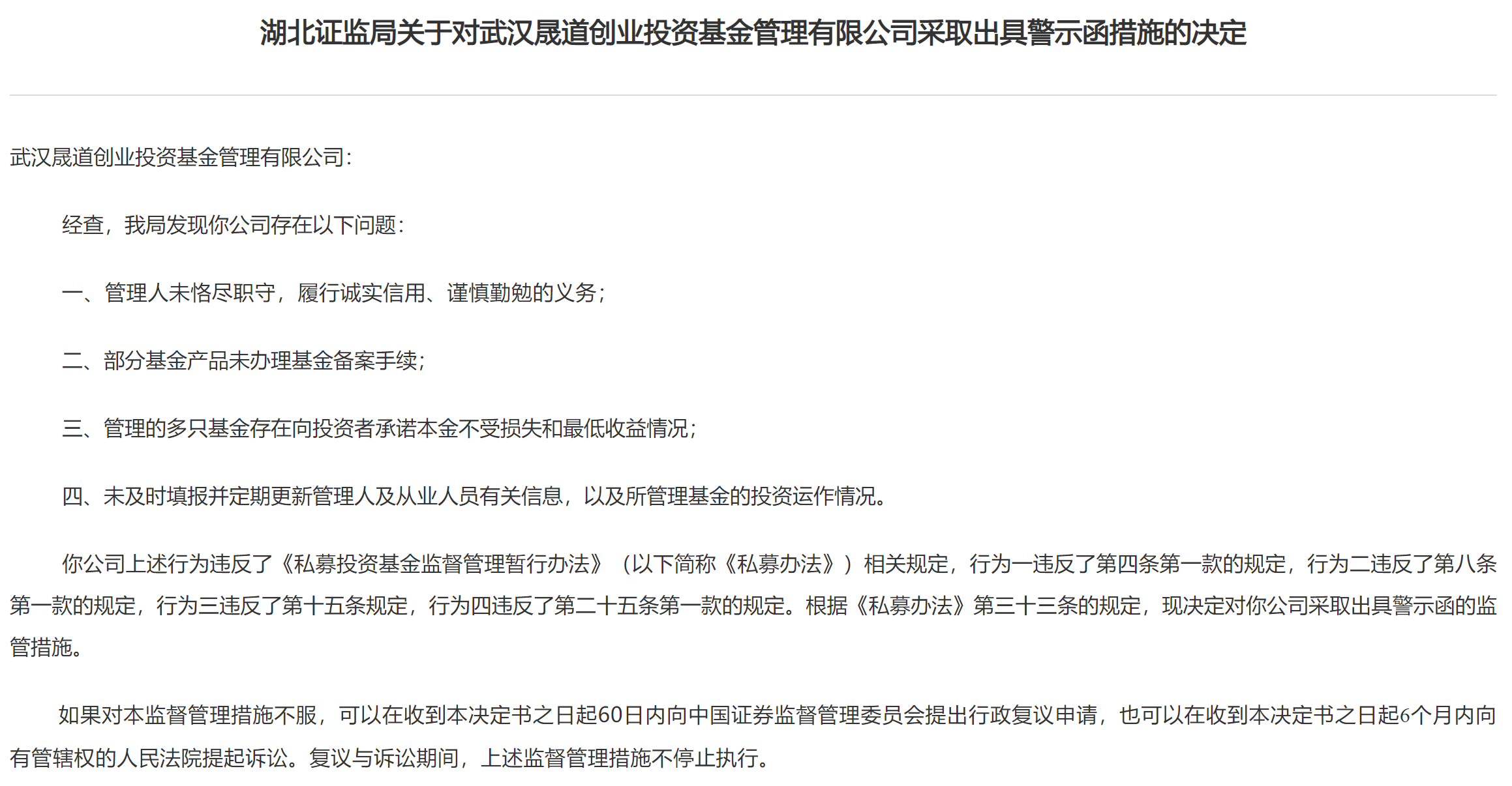 “承诺保本和最低收益 湖北证监局对晟道创业投资出具警示函