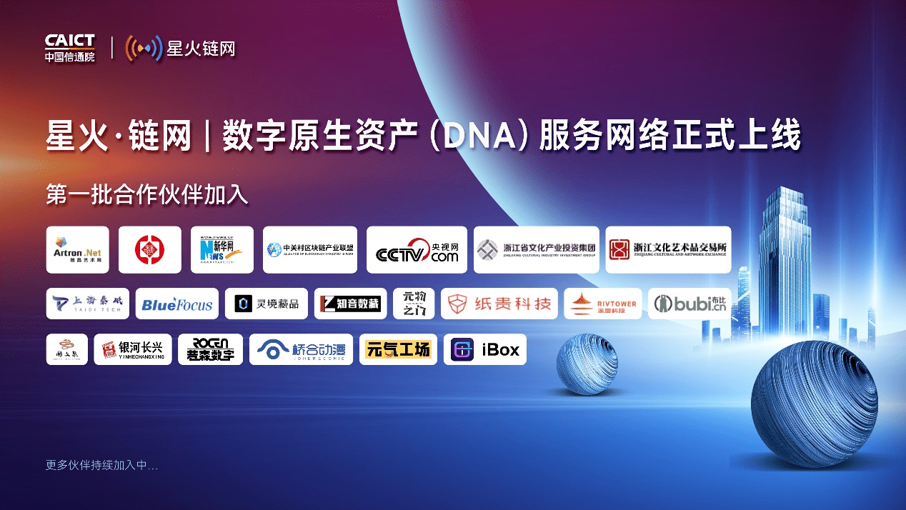 参与单位负责人共同发布了"星火·链网"数字原生资产(digital native