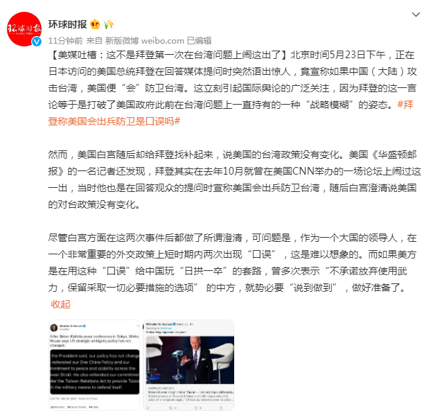 美媒吐槽：这不是拜登第一次在台湾问题上闹这出了