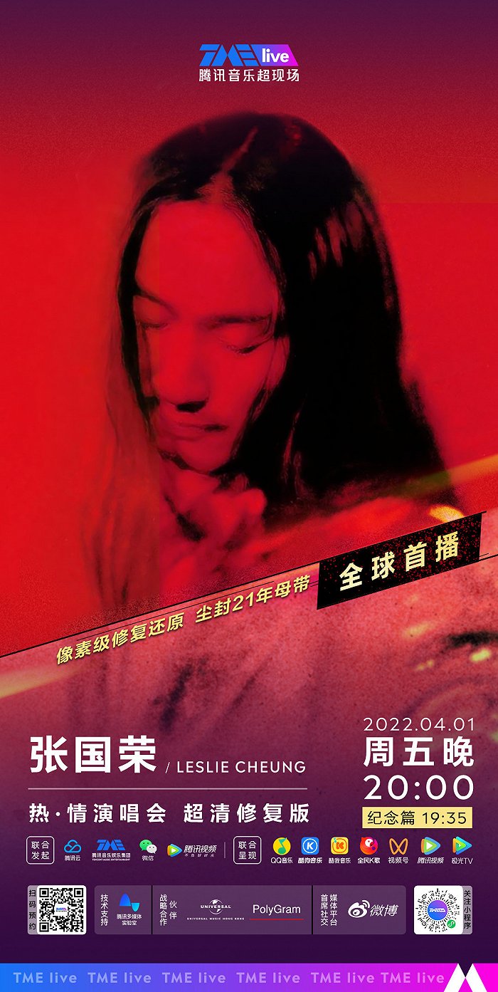 图片来源：张国荣《热·情》演唱会超清修复版海报