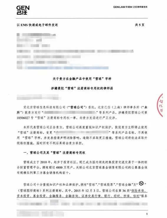 （雪球公司向金融机构发出的律师函首页）