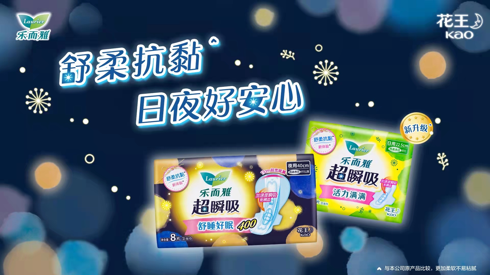 花王乐而雅超瞬吸系列升级上市舒柔抗黏日夜好安心