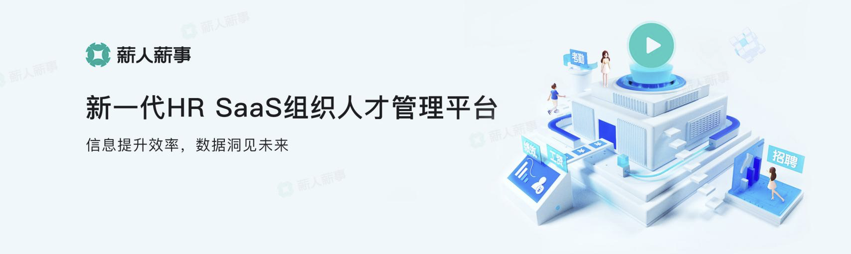 薪人薪事完成3亿元D1轮融资，定义新一代组织人才管理平台