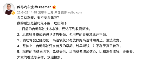 威马汽车创始人沈晖谈自动驾驶收费：技术还达不到收费标准