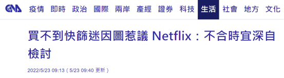 网飞为讽刺台湾"买不到快筛剂"检讨 网友：不用道歉