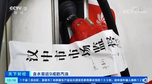 陕西延长石油一加油站汽油含水量占约9成！网友：这是水里掺油了吧