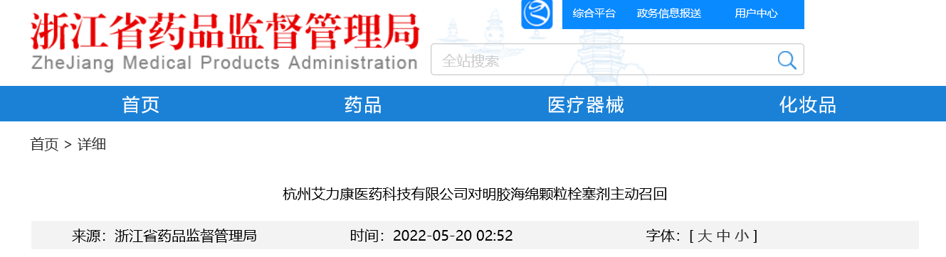 杭州艾力康医药科技有限公司对明胶海绵颗粒栓塞剂主动召回