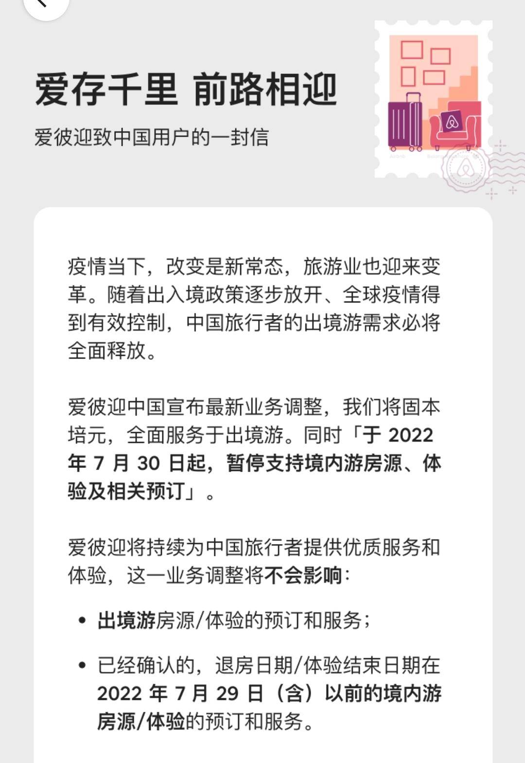 自动取消并全额退款爱彼迎宣布退出南京房源显示7月25日起停止服务