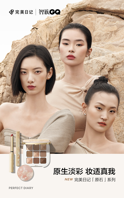 完美日记原石系列彩妆上市