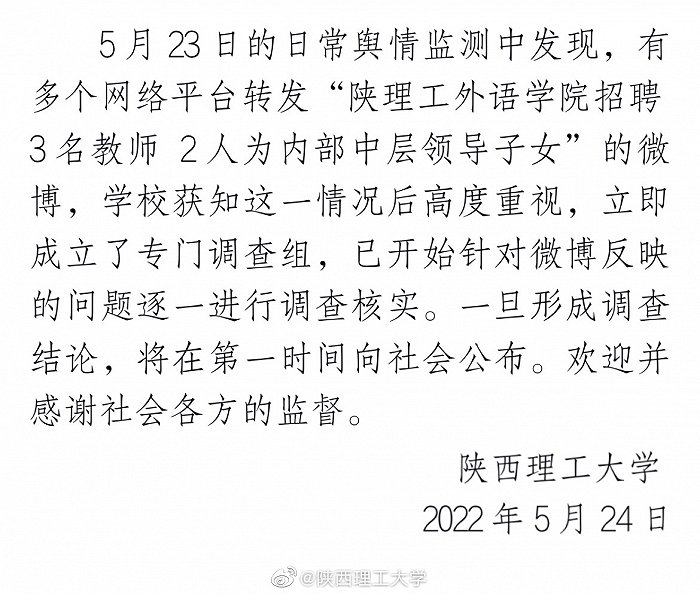 陕西理工大学回应招聘3名教师2名是领导子女：成立调查组