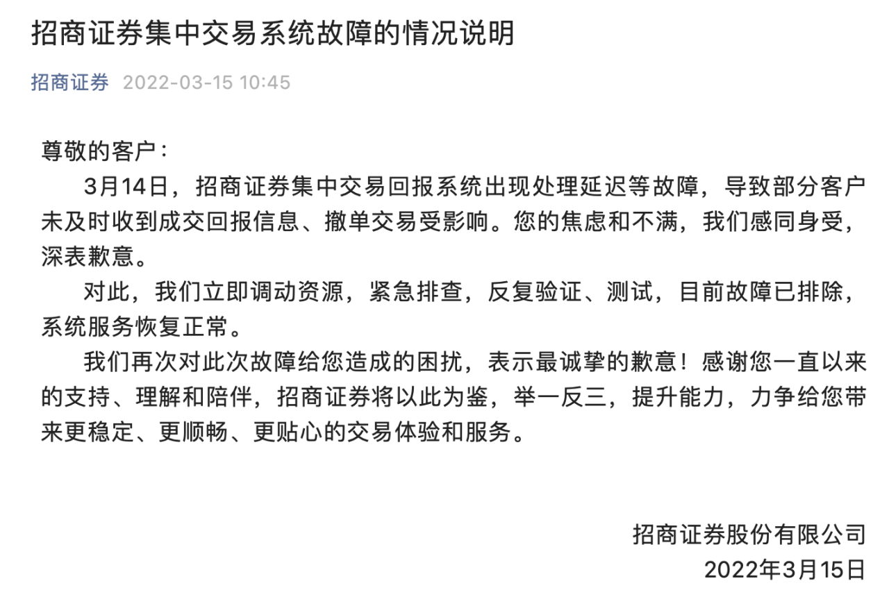 招商证券交易系统频现故障 监管火速通报：将“穿透式监管、全链条问责”