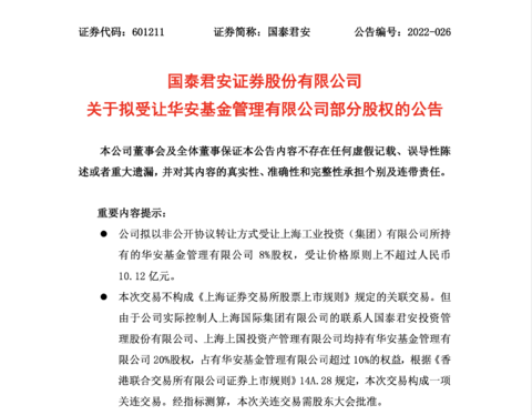 基金新规颁布后首家落地 国泰君安控股华安基金实现并表 旗下控股两家持公募牌照子公司