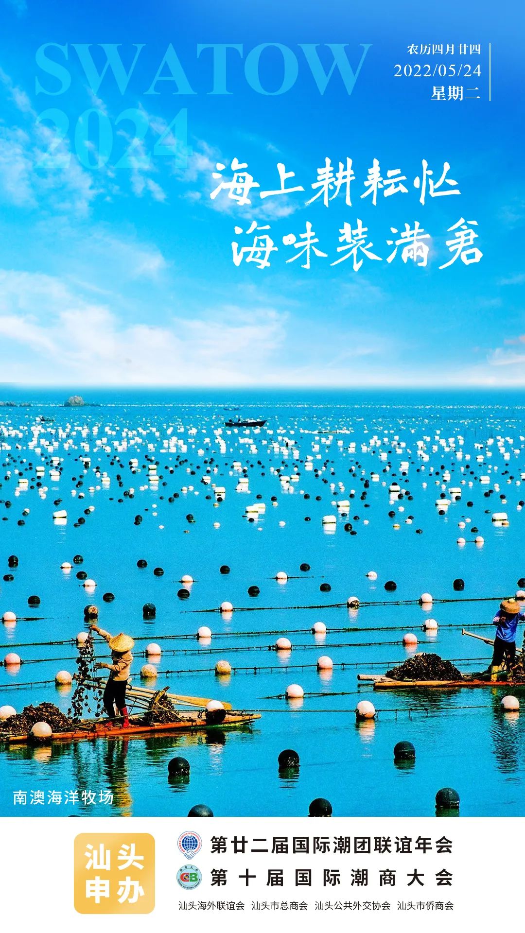 今日海报南澳海洋牧场海上耕耘忙海味装满仓