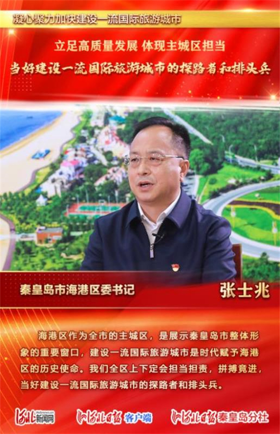 秦皇岛海港区以产业园区发展,城市建设,乡村振兴为重点 当好建设一流