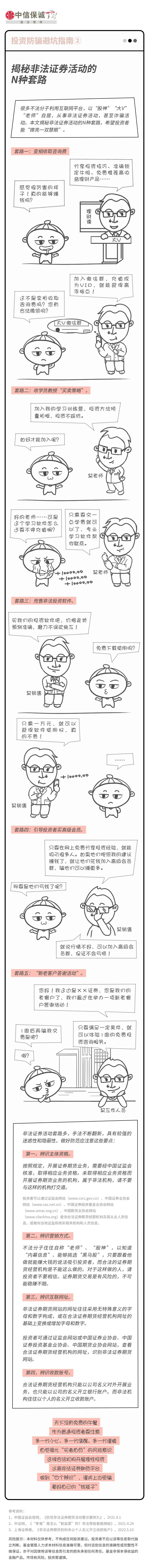 “漫话防非｜揭秘非法证券活动的N种套路