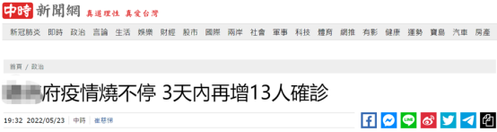 台媒：台“总统府”疫情持续延烧，3天内又新增13例确诊