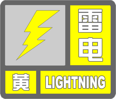 山东烟台发布大风黄色和雷电黄色预警信号