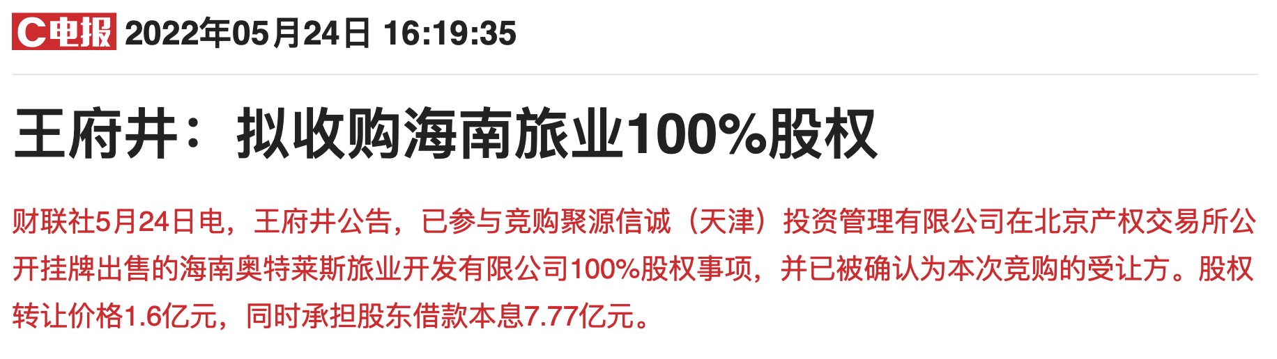 “海南免税再下一城：百货龙头王府井看好奥特莱斯业态成长迅猛 收购标的却连年亏损