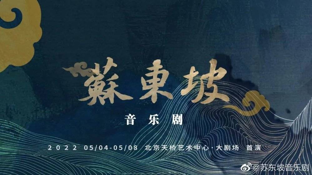 音乐剧《苏东坡》宣传照&nbsp;&nbsp;图片来源：官方微博