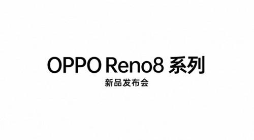　　(OPPO Reno8系列新品发布会)
