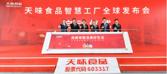 天味智慧工厂全球发布会启动仪式现场