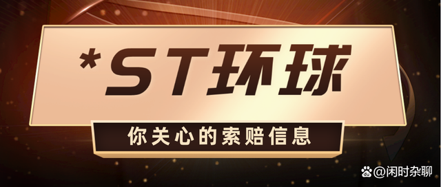 st环球索赔案件进展因信披问题拟被处罚投资者索赔区间暂定