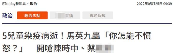 台湾5名儿童染疫死亡 马英九怒斥：“你怎能不愤怒？”