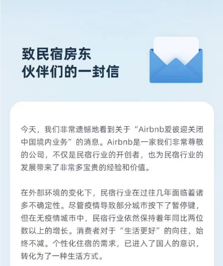 美团民宿的公开信 图片来源：网页截图