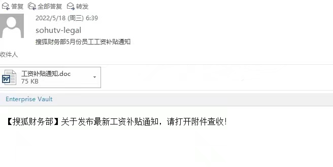 网传搜狐内网诈骗邮件截图