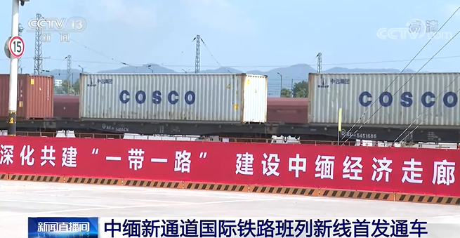 正式开通中缅新通道国际铁路班列新线首发通车