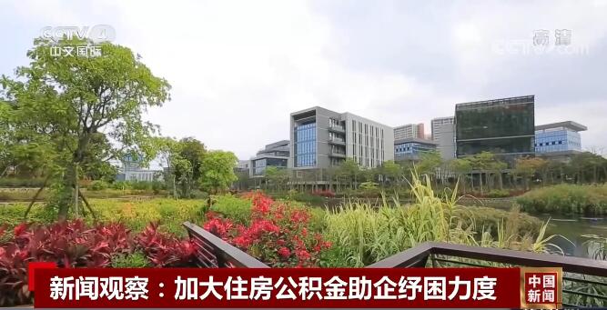 新闻观察：加大住房公积金助企纾困力度