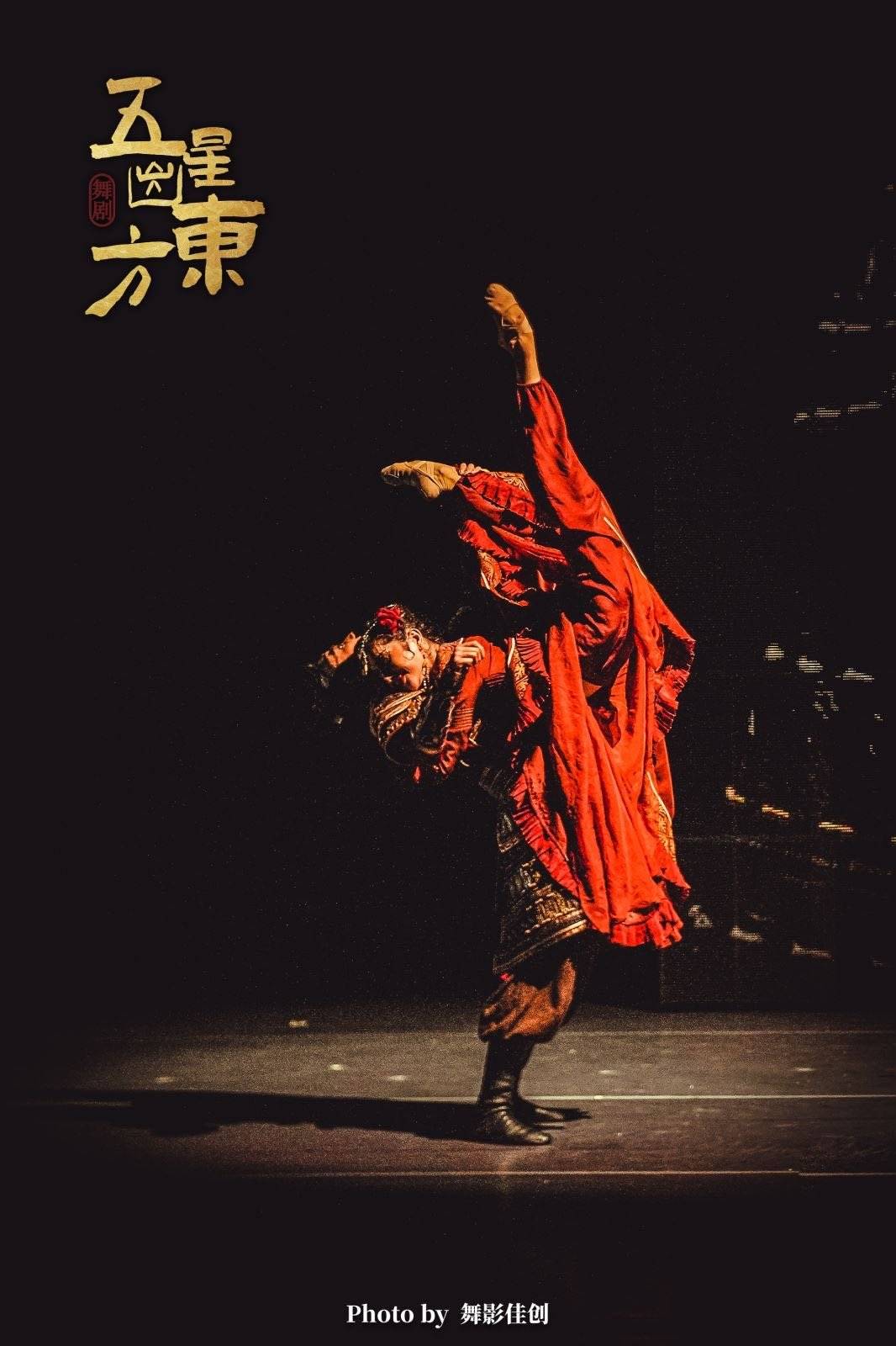 舞剧《五星出东方》剧照