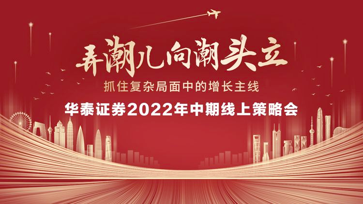 “抓住复杂局面中的增长主线——华泰证券举办中期策略会