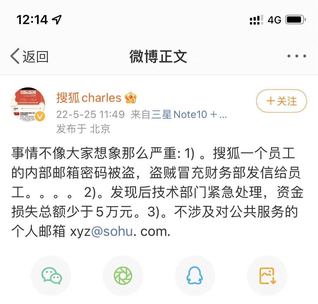 张朝阳回应“搜狐员工遭遇工资补助诈骗”：资金损失总额少于5万