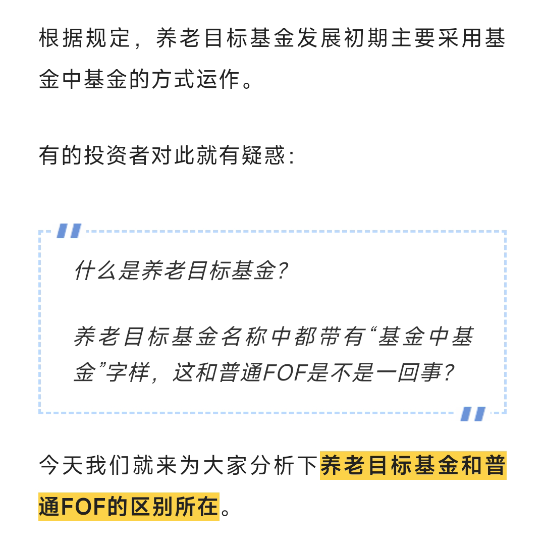 我和我的养老金丨8.养老目标基金和普通FOF区别在哪？