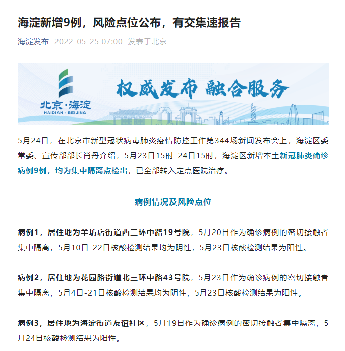 北京海淀新增9例确诊病例 风险点位公布