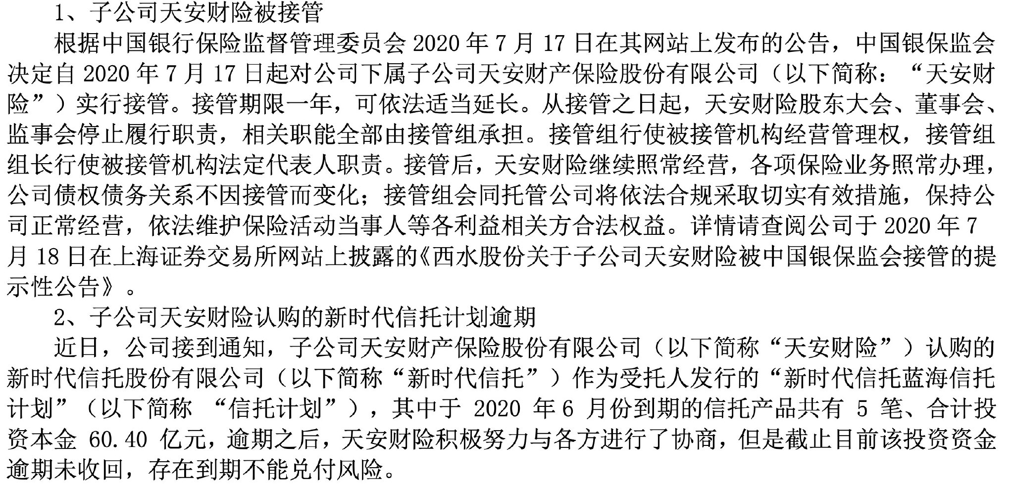 截图来源：西水股份2020年半年报