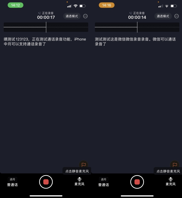 左图为iPhone通话录音，右图为微信音视频录音  图源：品玩 LU