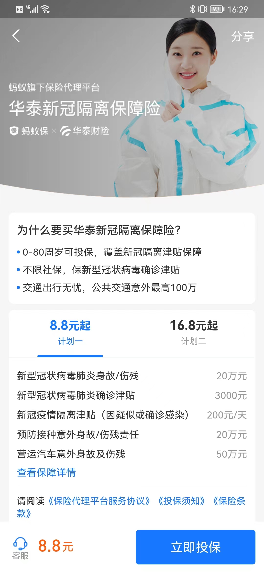 华泰新冠隔离保障险产品截图。