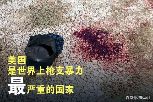 海报|数据铁证:美国——世界上枪支暴力最严重的国家